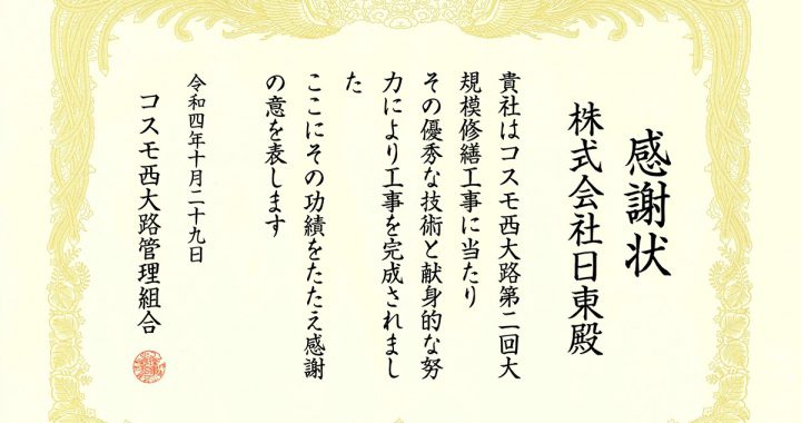 感謝状をいただきました（コスモ西大路）